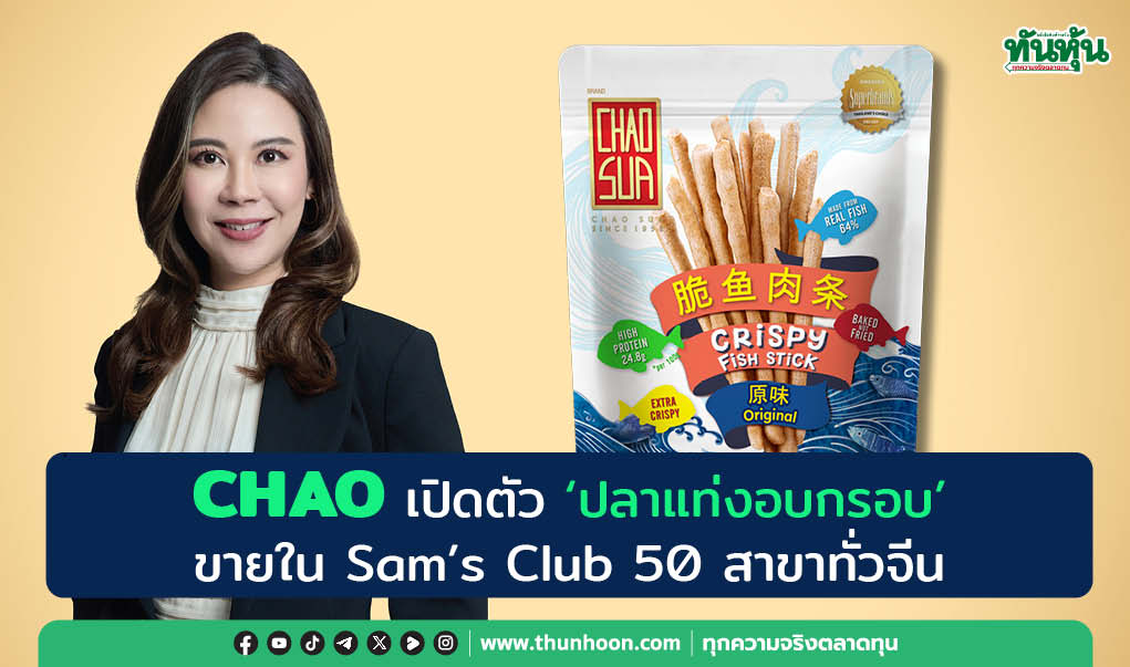CHAO เปิดตัว"ปลาแท่งอบกรอบ" ขายใน Sam's Club 50 สาขาทั่วจีน